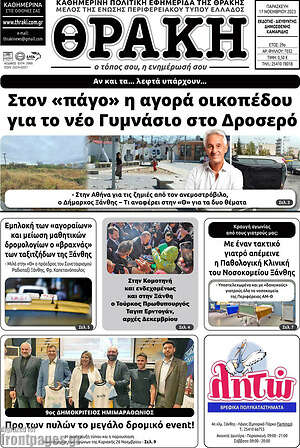 Πρωτοσέλιδο Θράκη