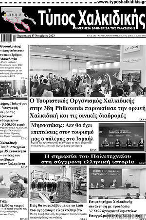 Πρωτοσέλιδο Τύπος Χαλκιδικής