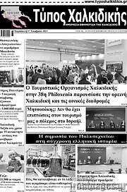 /Τύπος Χαλκιδικής