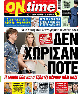 Πρωτοσέλιδο εφημερίδας ON time - protoselida