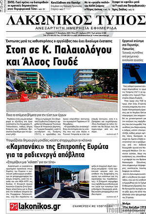 Πρωτοσέλιδο Λακωνικός Τύπος