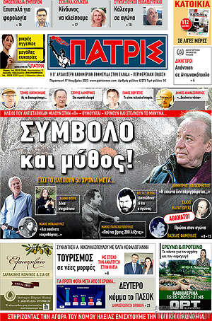 Πρωτοσέλιδο Πατρίς