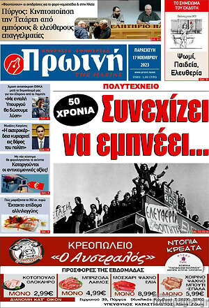Πρωτοσέλιδο Πρωινή Ηλείας
