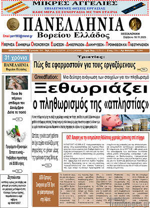 Πρωτοσέλιδο Πανελλήνια Β. Ελλάδος