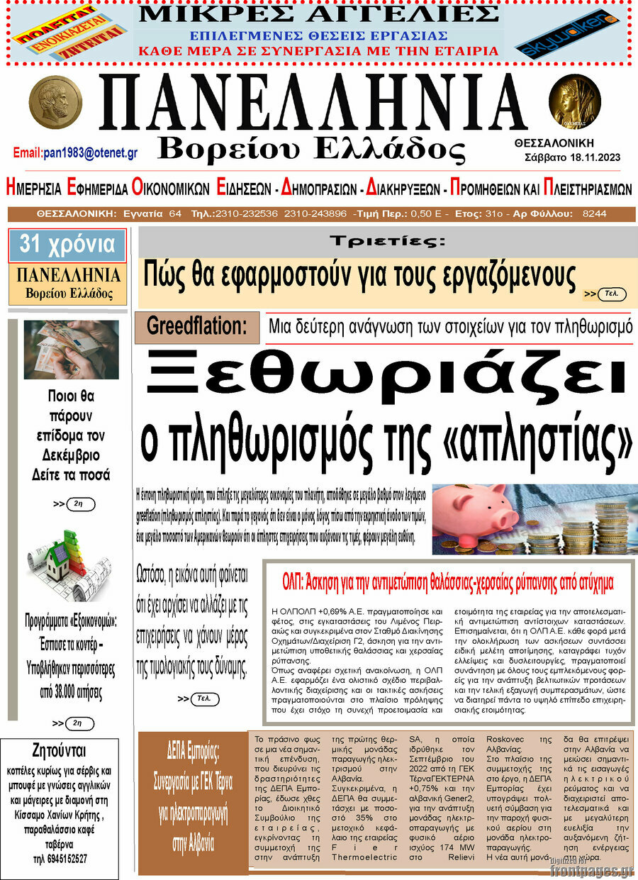 Πανελλήνια Β. Ελλάδος