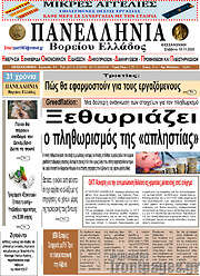/Πανελλήνια Β. Ελλάδος
