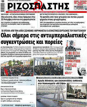 Ριζοσπάστης: Όλοι σήμερα στις αντιιμπεριαλιστικές συγκεντρώσεις και πορείες