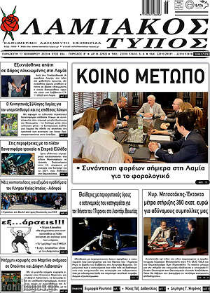 Πρωτοσέλιδο Λαμιακός Τύπος