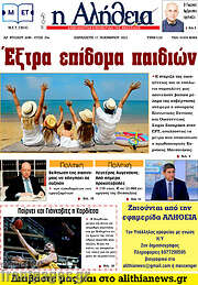 /Η Αλήθεια