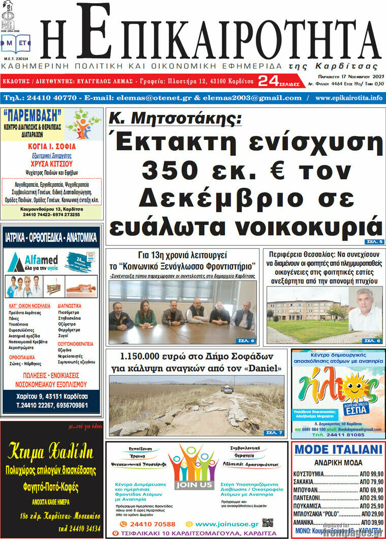 Η Επικαιρότητα