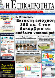 /Η Επικαιρότητα