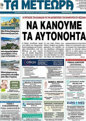 Πρωτοσέλιδο Τα Μετέωρα