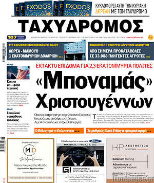 Πρωτοσέλιδο Ταχυδρόμος