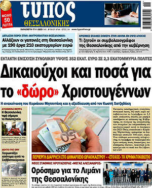 Πρωτοσέλιδο εφημερίδας Τύπος Θεσσαλονίκης - protoselida