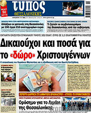 /Τύπος Θεσσαλονίκης