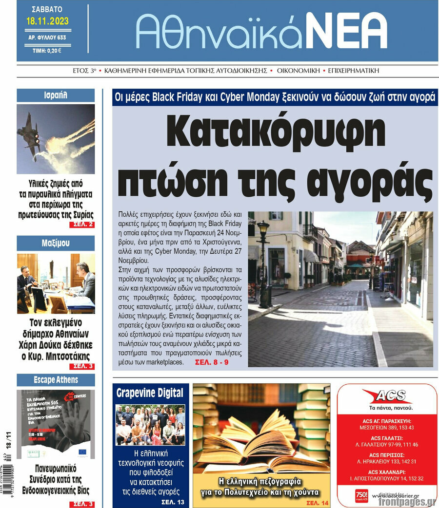 Αθηναϊκά Νέα