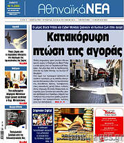 /Αθηναϊκά Νέα