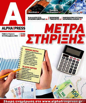 Πρωτοσέλιδο Alpha freepress