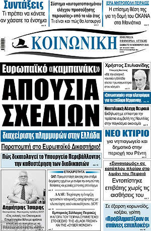 Πρωτοσέλιδο Κοινωνική