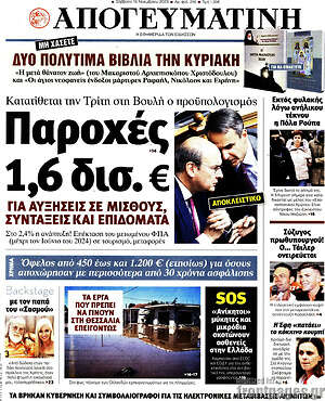 Απογευματινή: Παροχές 1,6 δισ.€