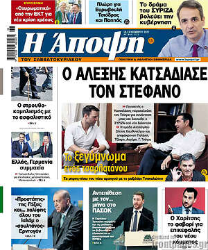 Πρωτοσέλιδο εφημερίδας Άποψη - protoselida