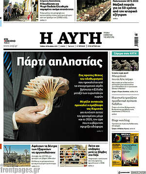 Αυγή: Πάρτι απληστίας