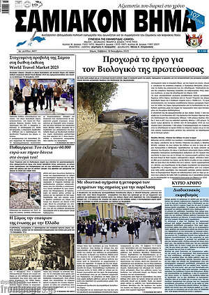 Πρωτοσέλιδο Σαμιακόν Βήμα