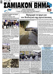 /Σαμιακόν Βήμα
