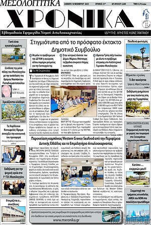 Πρωτοσέλιδο Μεσολογγίτικα Χρονικά