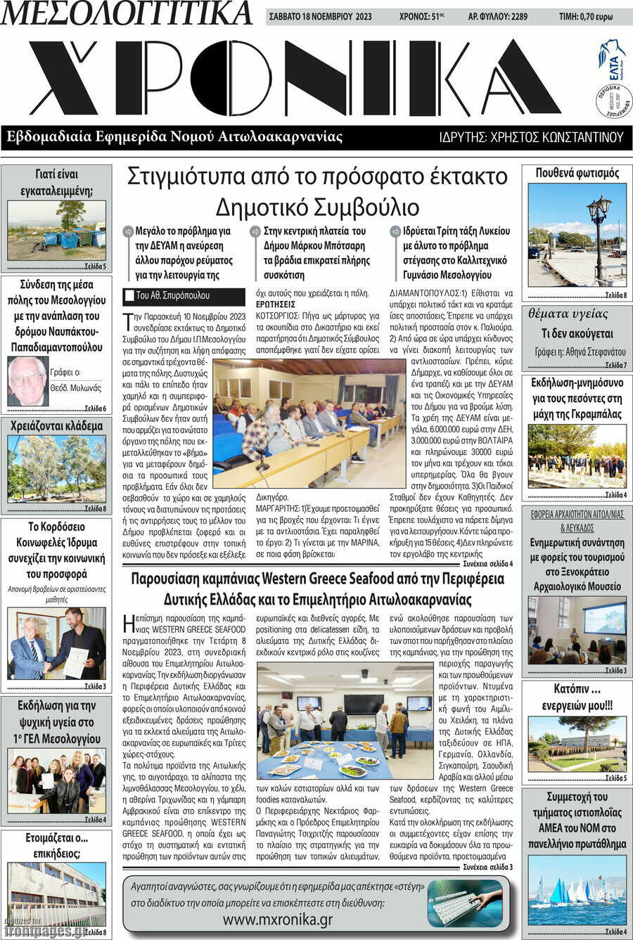 Μεσολογγίτικα Χρονικά