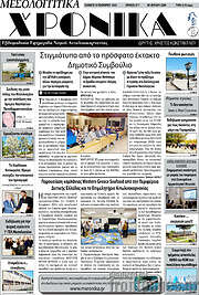 /Μεσολογγίτικα Χρονικά