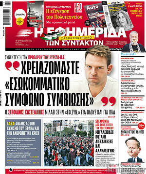 Η εφημερίδα των συντακτών: Χρειαζόμαστε "εσωκομματικό σύμφωνο συμβίωσης"