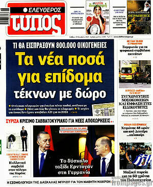 Ελεύθερος Τύπος: Τα νέα ποσά για επίδομα τέκνων με δώρο