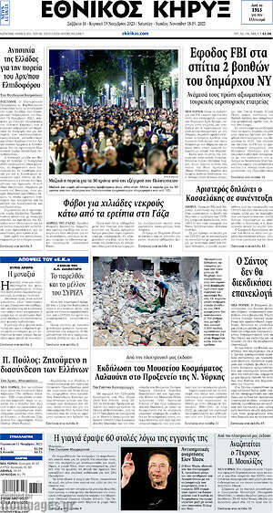 Πρωτοσέλιδο Εθνικός Κήρυξ