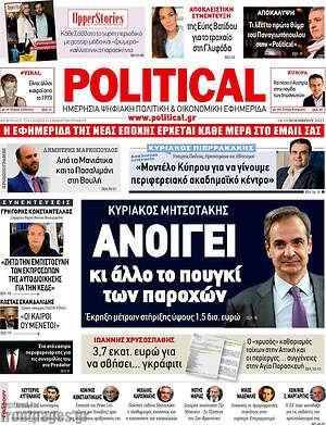 Πρωτοσέλιδο εφημερίδας Political - protoselida