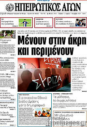 /Ηπειρωτικός Αγών