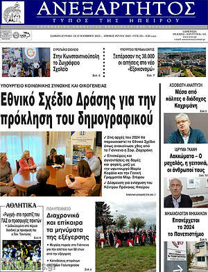 Πρωτοσέλιδο Ανεξάρτητος