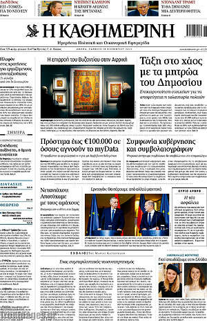 Η Καθημερινή: Τάξης στο χάος με τα μητρώα του Δημοσίου