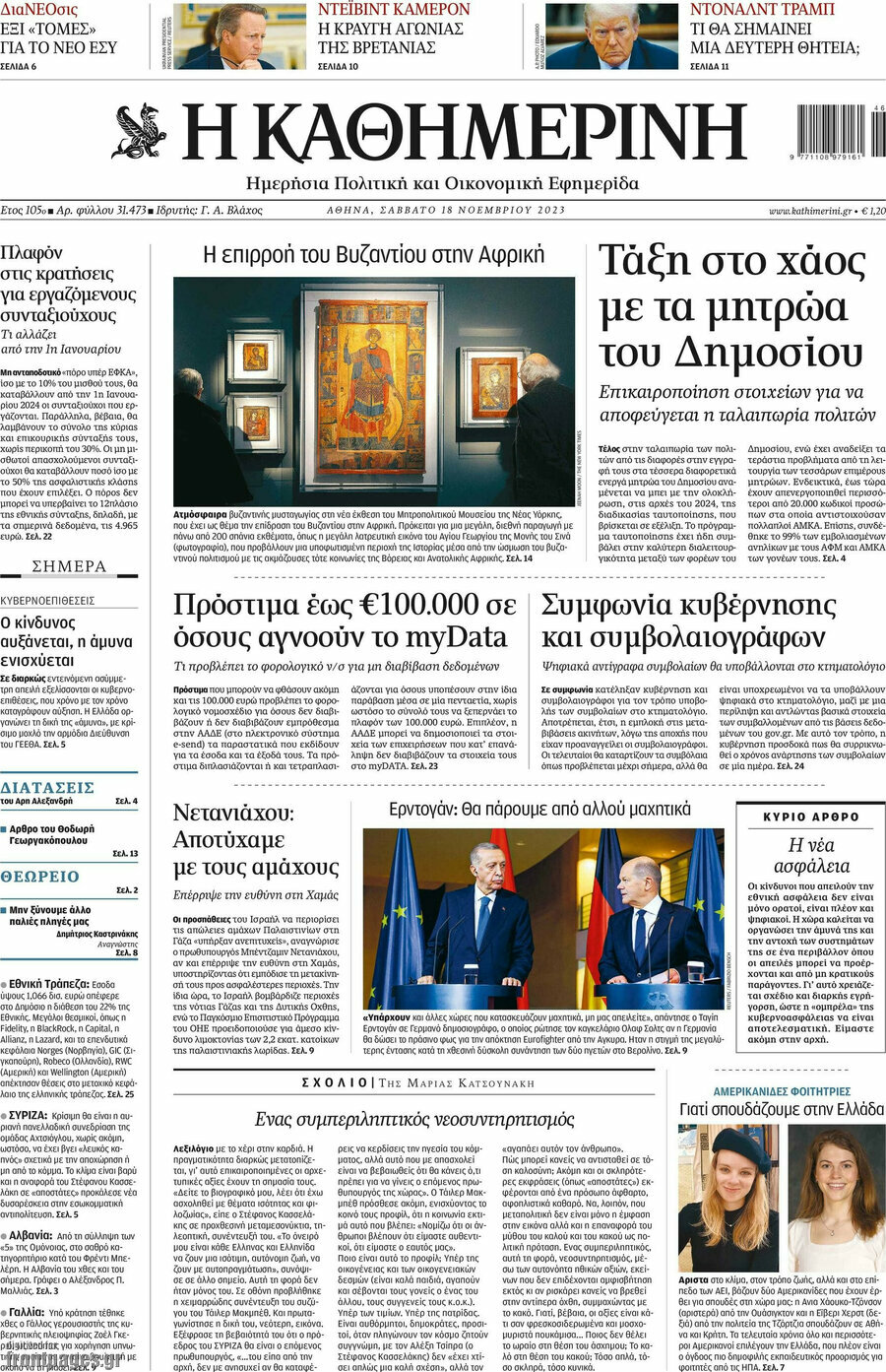 Η Καθημερινή