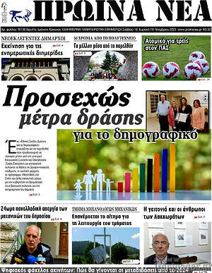 Πρωτοσέλιδο Πρωινά νέα