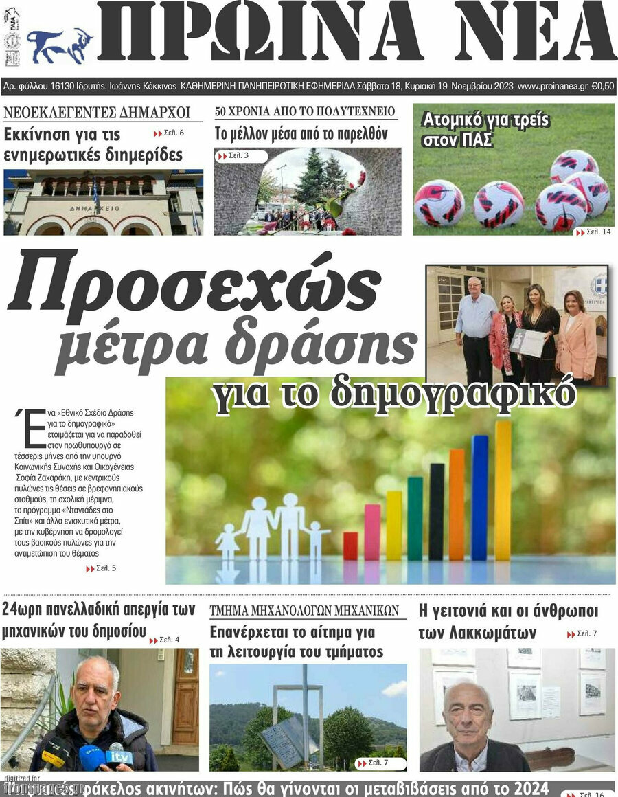 Πρωινά νέα