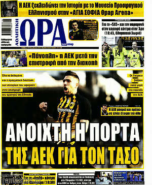 Πρωτοσέλιδο εφημερίδας Η Ώρα των Σπορ - protoselida
