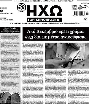 Πρωτοσέλιδο Ηχώ των Δημοπρασιών