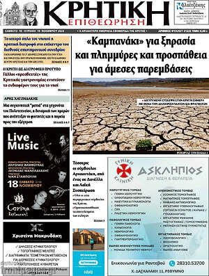 Πρωτοσέλιδο Κρητική Επιθεώρηση