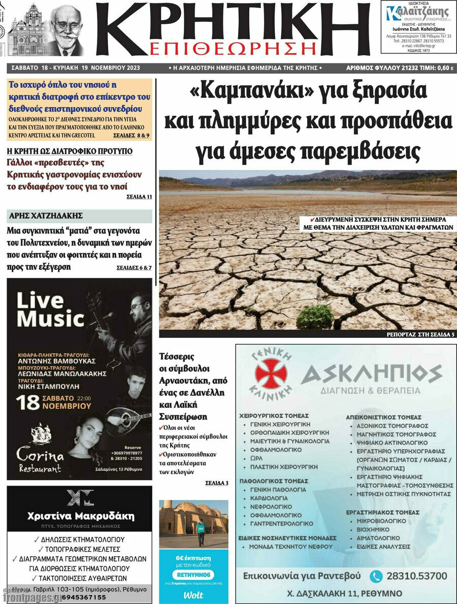 Κρητική Επιθεώρηση