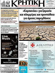 /Κρητική Επιθεώρηση