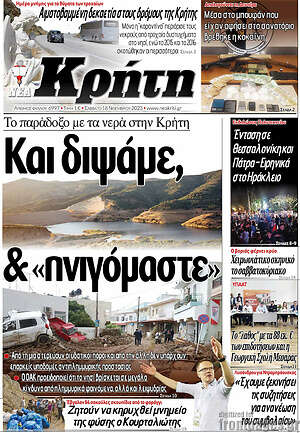 Πρωτοσέλιδο Νέα Κρήτη