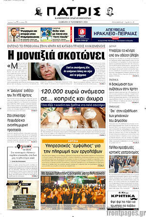Πρωτοσέλιδο Πατρίς