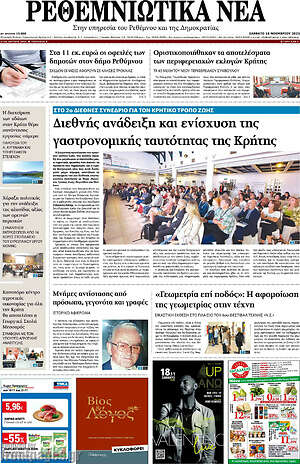 Πρωτοσέλιδο Ρεθεμνιώτικα Νέα