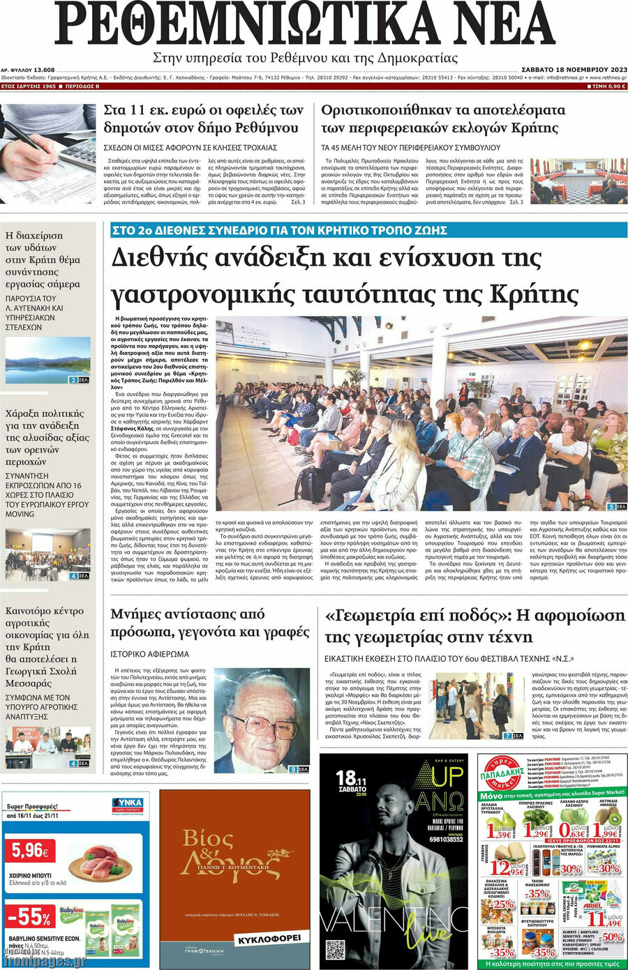 Ρεθεμνιώτικα Νέα